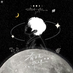 专辑《看月亮爬上来》