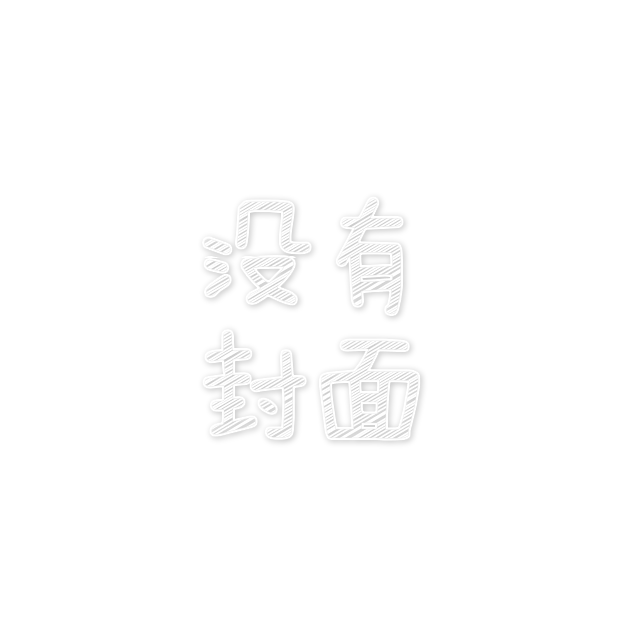 没忘