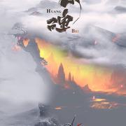 大荒碑