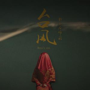 我们都是雅安人 （降8半音）