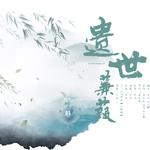 遗世蒹葭【初夏策】专辑