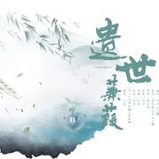 遗世蒹葭【初夏策】