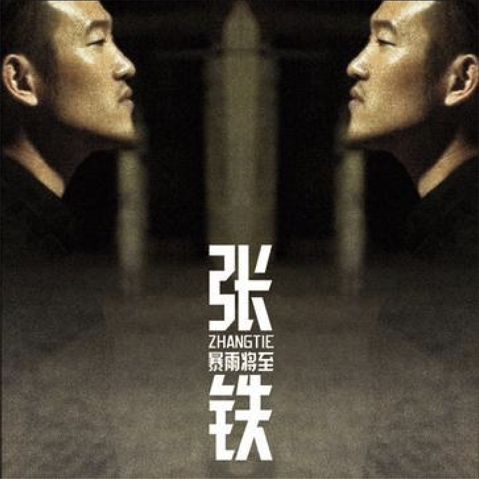 暴雨将至（2009）