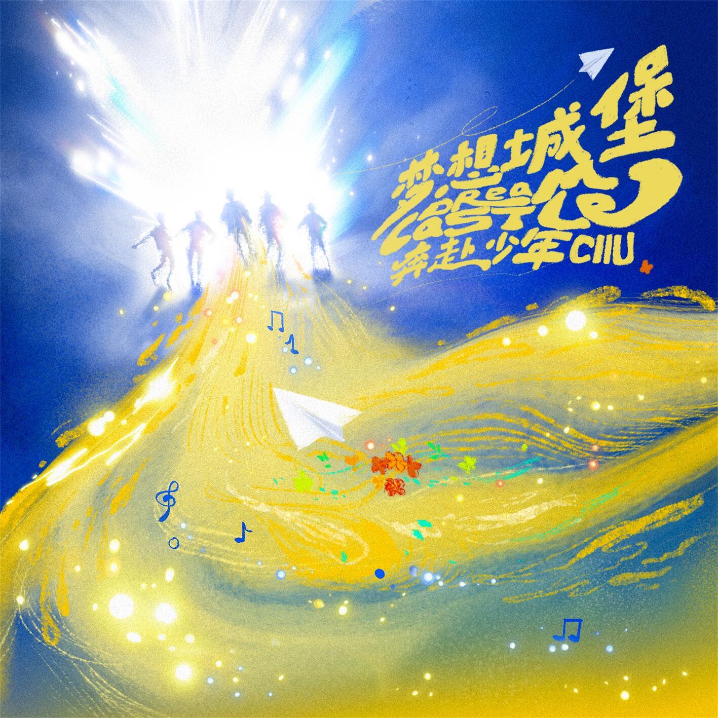 梦想城堡