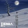 孤独旅人专辑