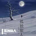 孤独旅人专辑