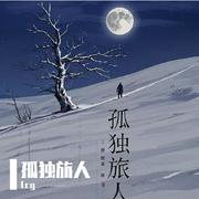 孤独旅人