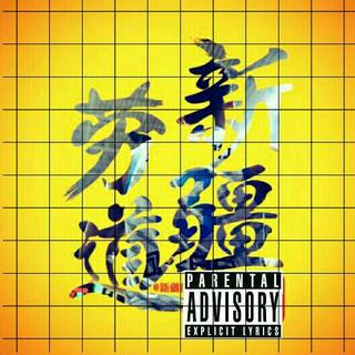 这样的☞新疆说唱☜你喜欢吗？