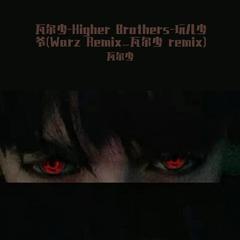 瓦尔少-Higher Brothers-玩儿少爷(Warz Remix_瓦尔爷 remix)