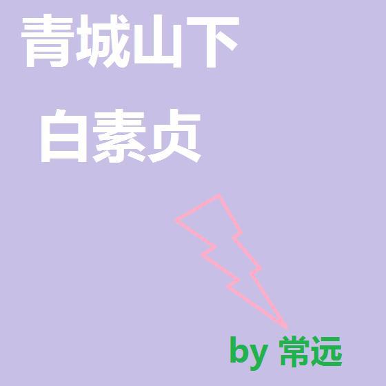 常远 - 青城山下白素贞 (翻唱版)