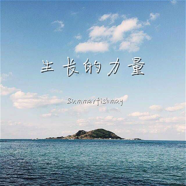 生长的力量