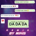 Da Da Da (Remix by Mikis)专辑