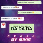 Da Da Da (Remix by Mikis)专辑