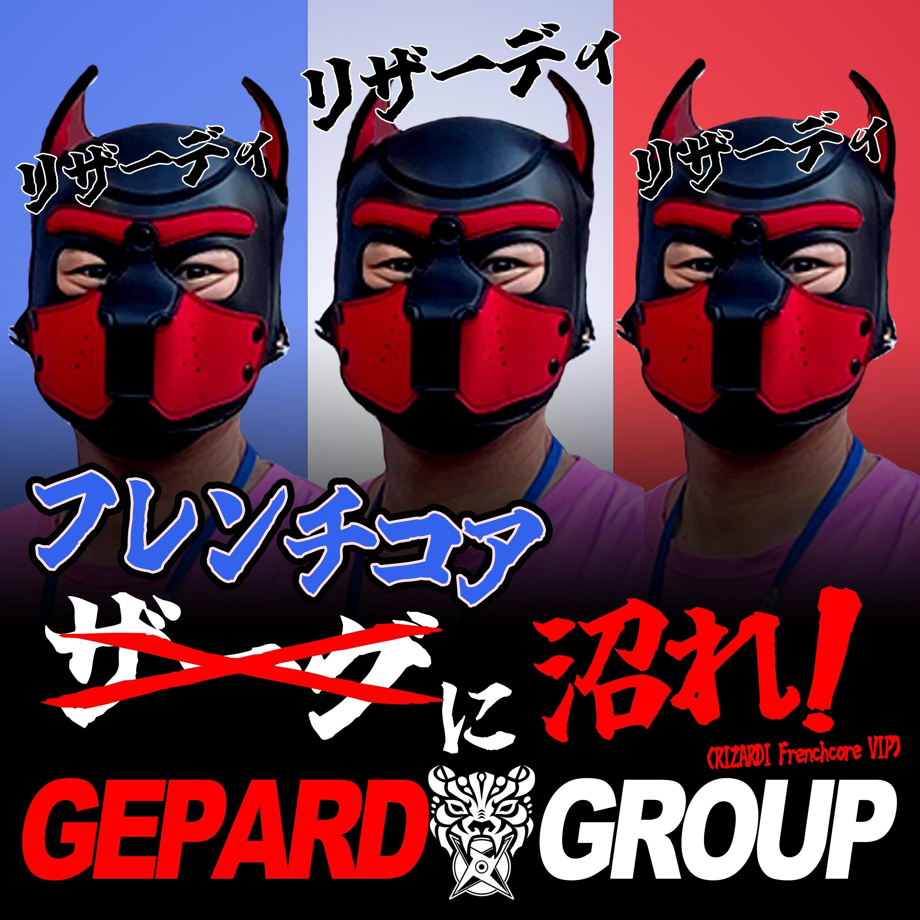 フレンチコアに沼れ！ (ザーグに沼れ！ RIZARDI Frenchcore VIP)