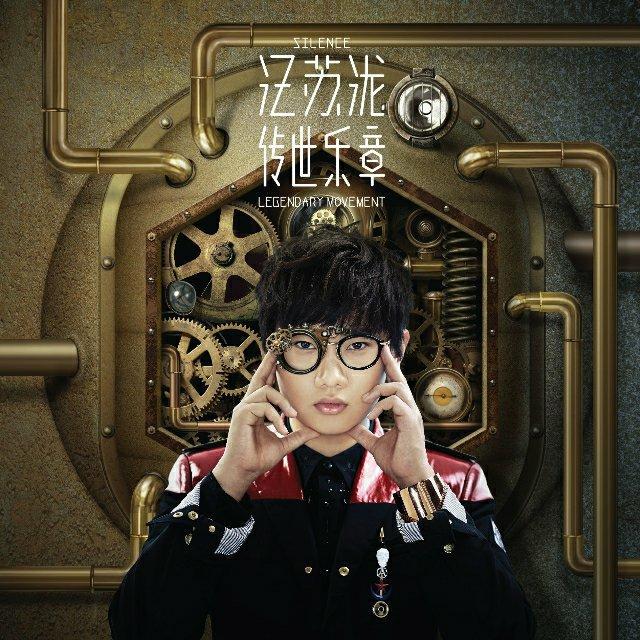 汪苏泷的金曲捞
