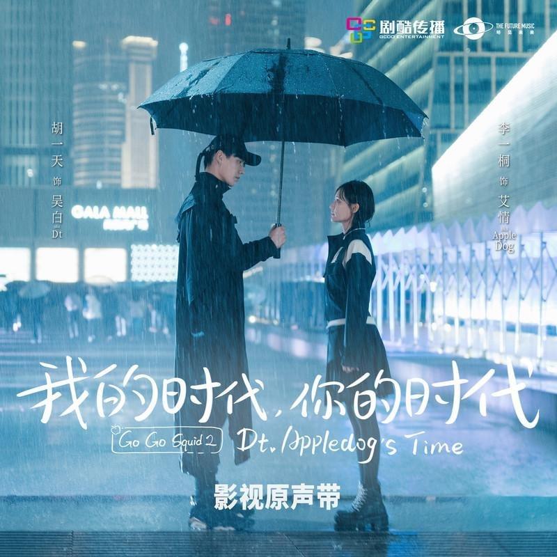 我的时代，你的时代 (电视剧主题曲)