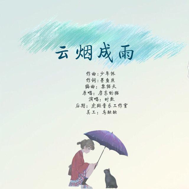 云烟成雨专辑