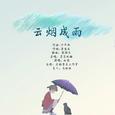 云烟成雨