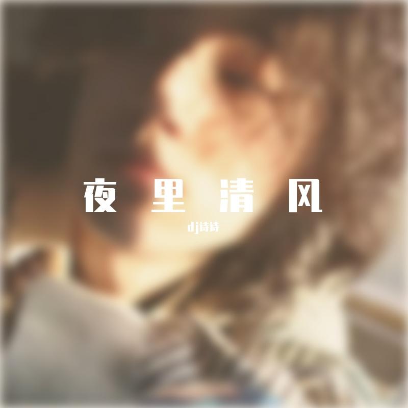 活着-（dj诗诗proghouse）.mp3（翻自 dj诗诗）