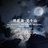 将进酒·见千山
