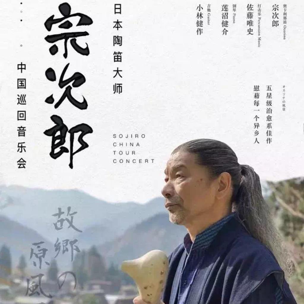 宗次郎2019中国巡演歌单