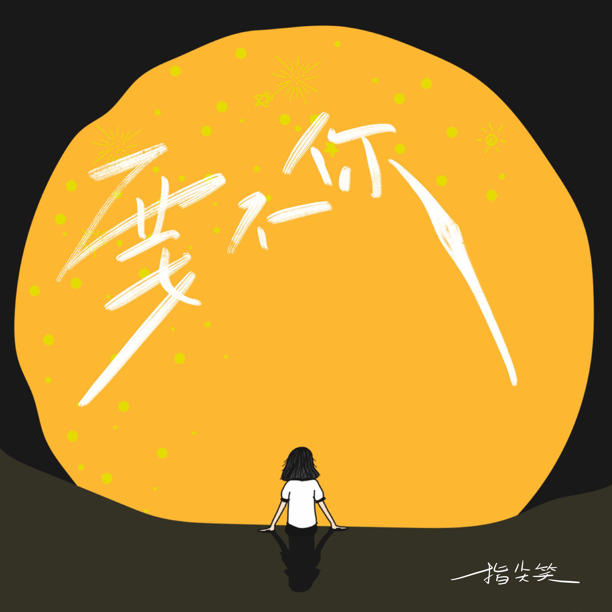 要不你