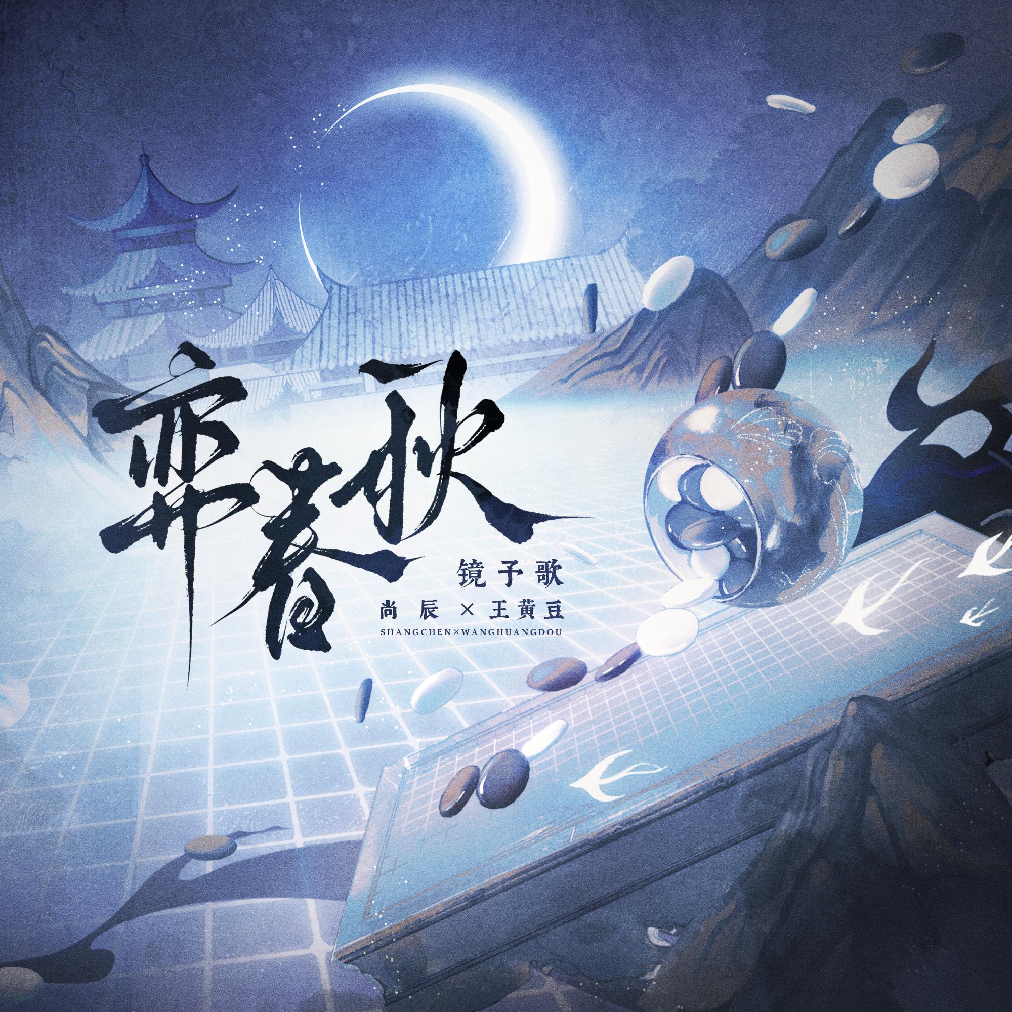 弈春秋(和声伴奏)