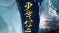 【纯女版4p】少年八荒专辑