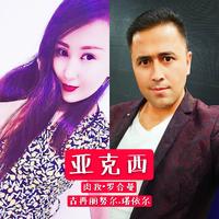 我们有一个共同的家(回归缺女声伴奏)