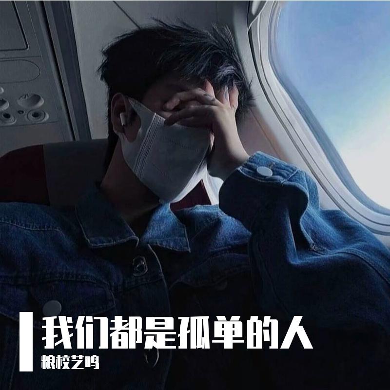 我们都是孤单的人（放慢版）