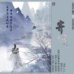 广播剧《夜访》ed专辑