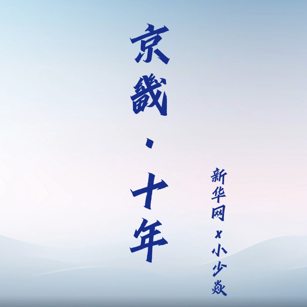 京畿十年