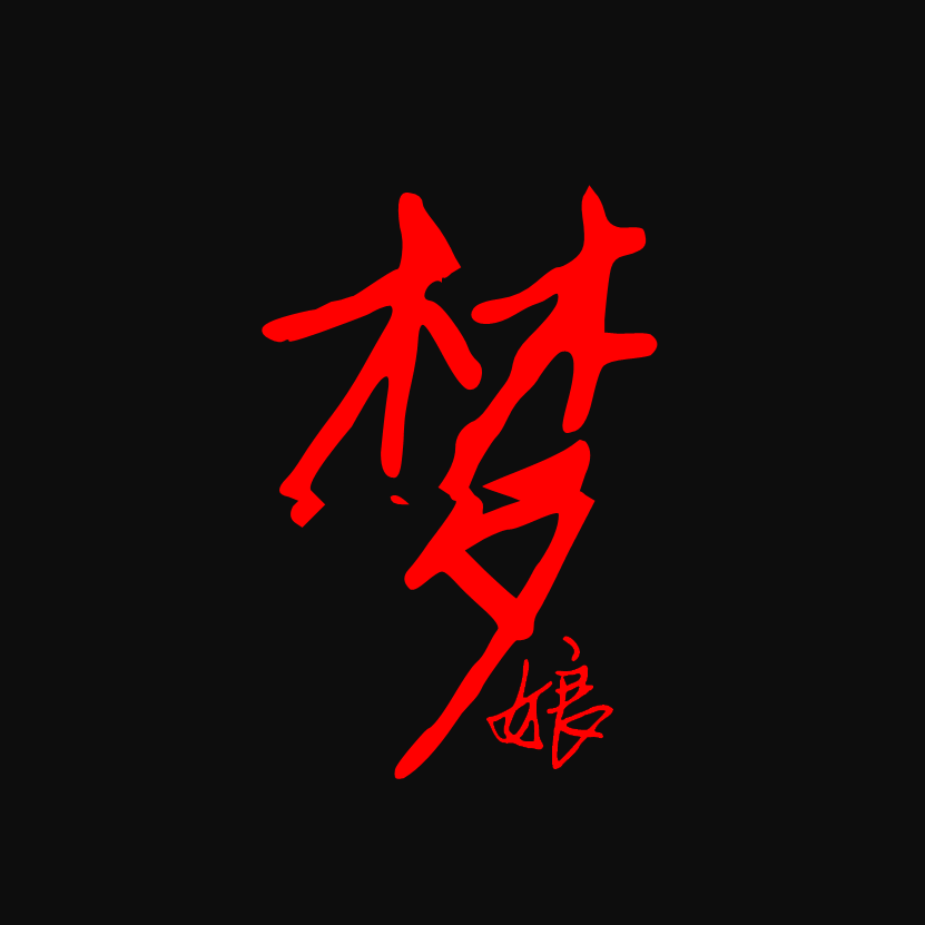 梦娘