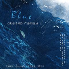 Blue《庸俗喜剧》广播剧插曲