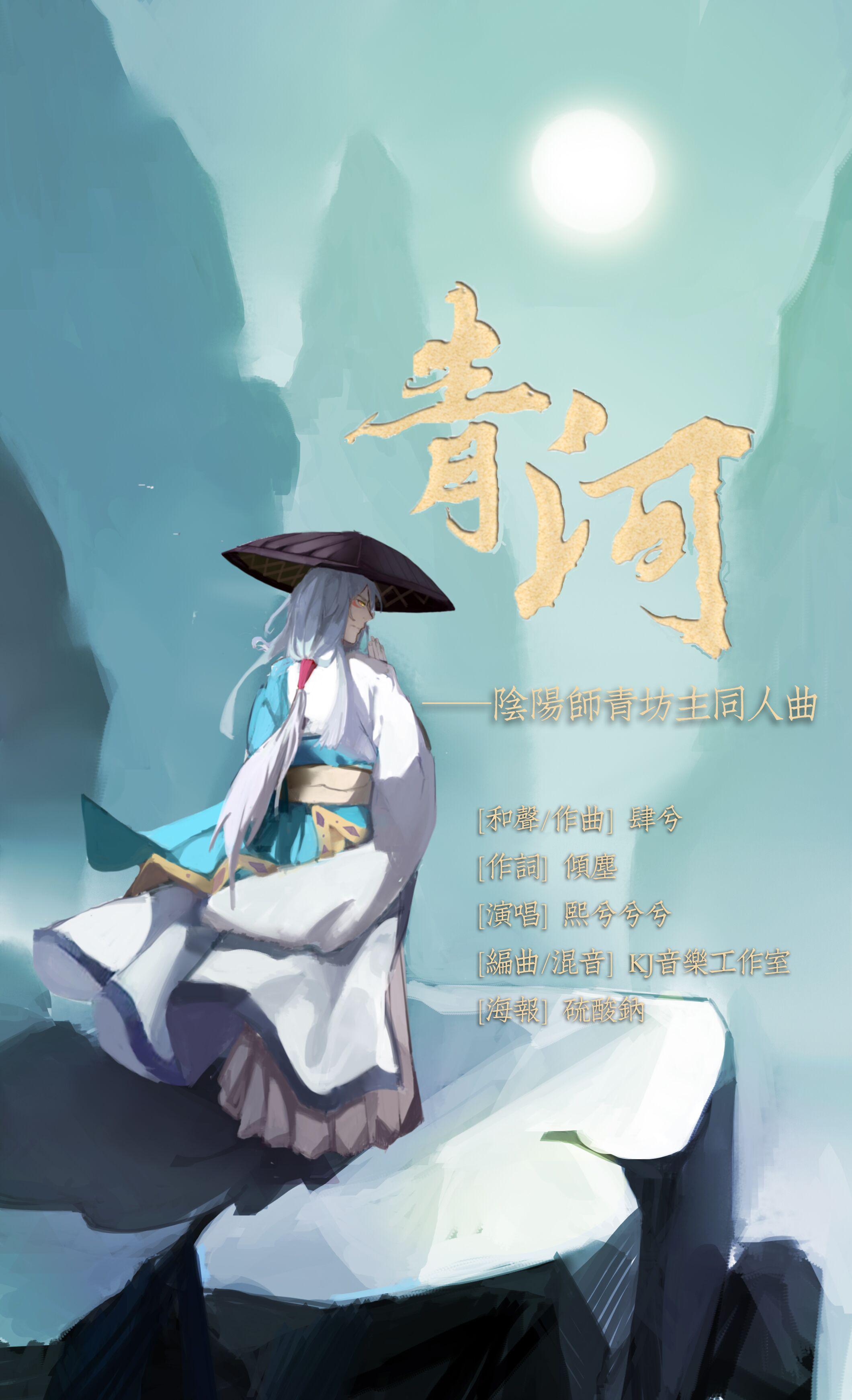 青河——阴阳师手游青坊主人物歌【原创】专辑