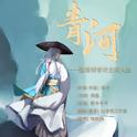 青河——阴阳师手游青坊主人物歌【原创】专辑