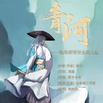 青河——阴阳师手游青坊主人物歌【原创】专辑