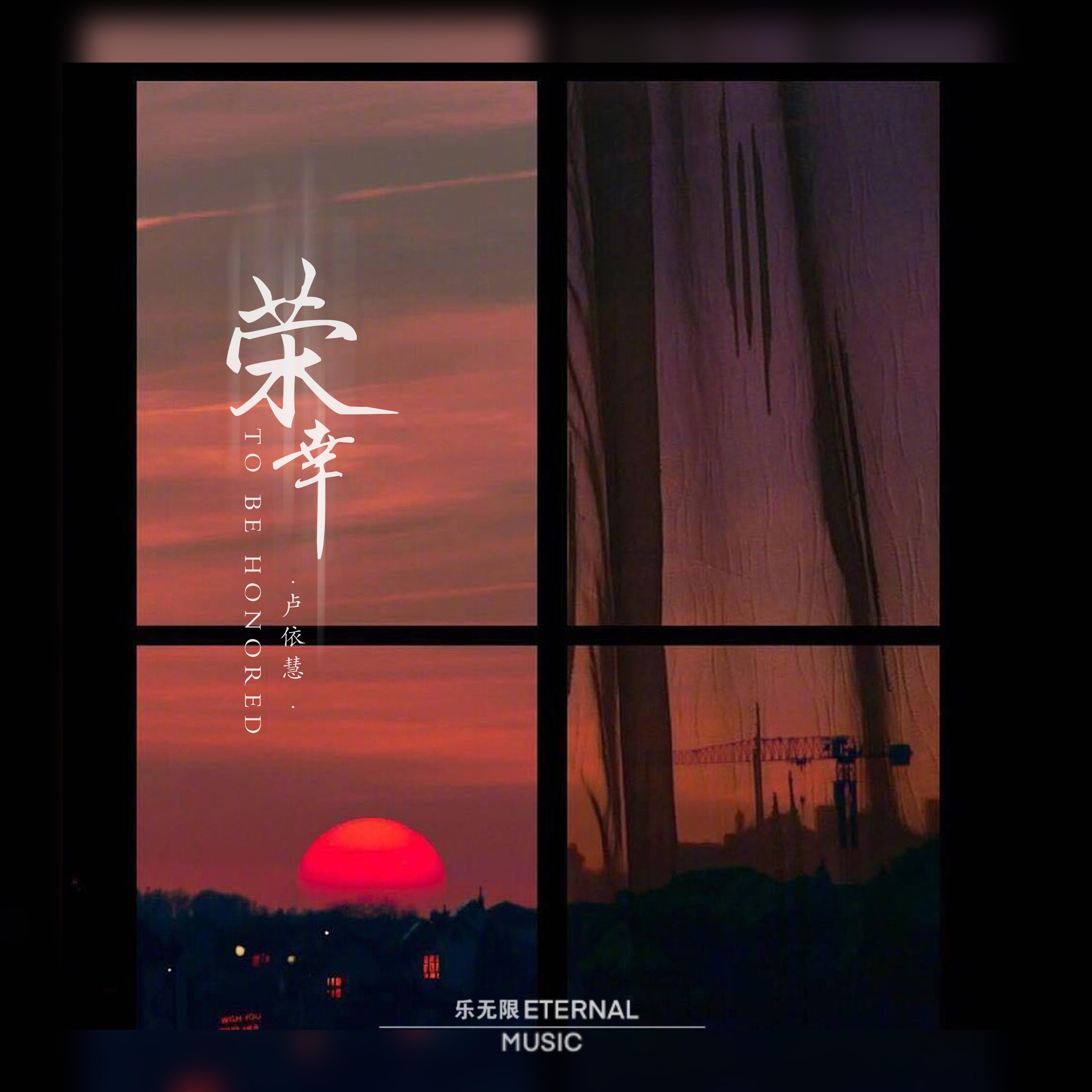 荣幸