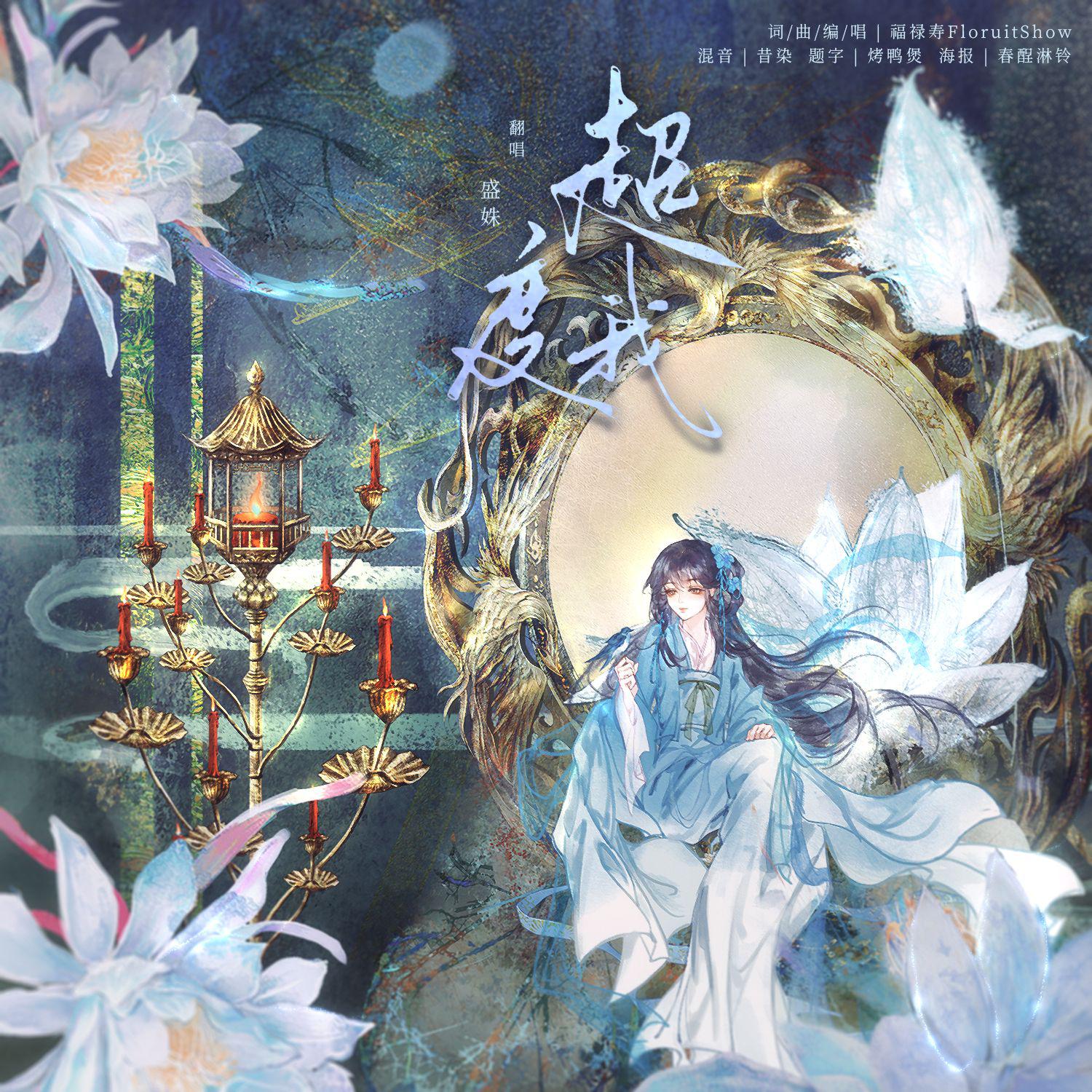 盛姝歌曲封面