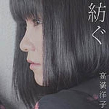 纺ぐ