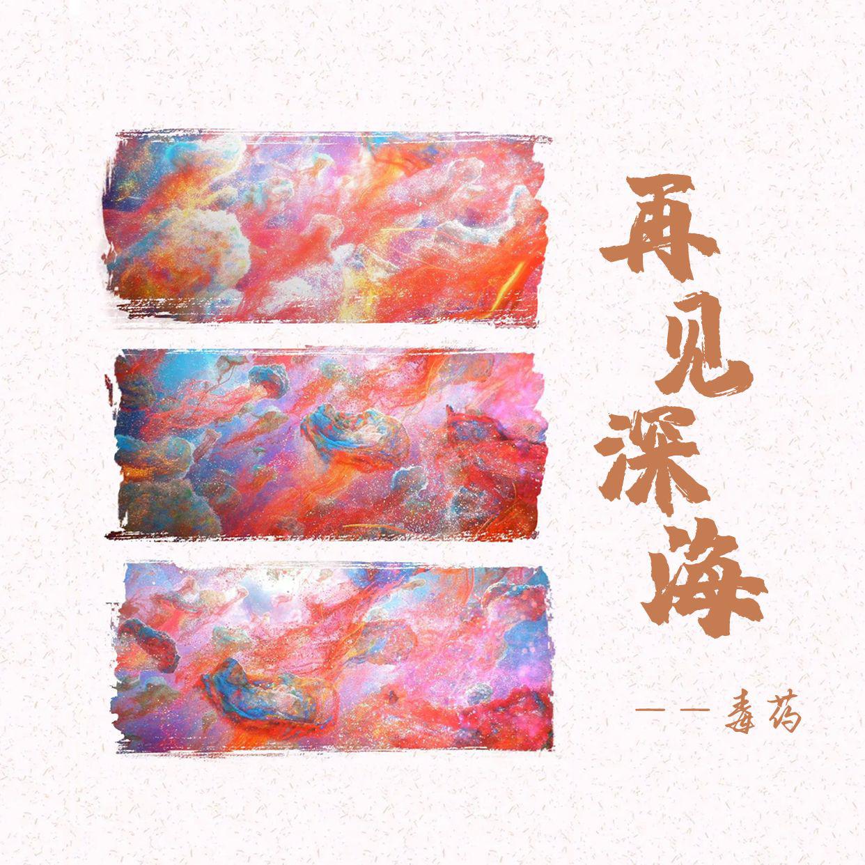再见深海