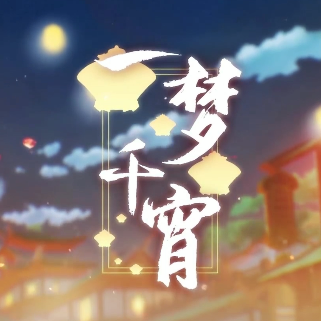 一梦千宵（2022原神新春会）