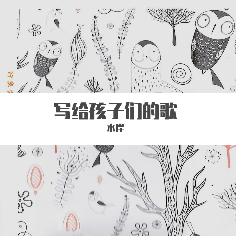 写给孩子们的歌