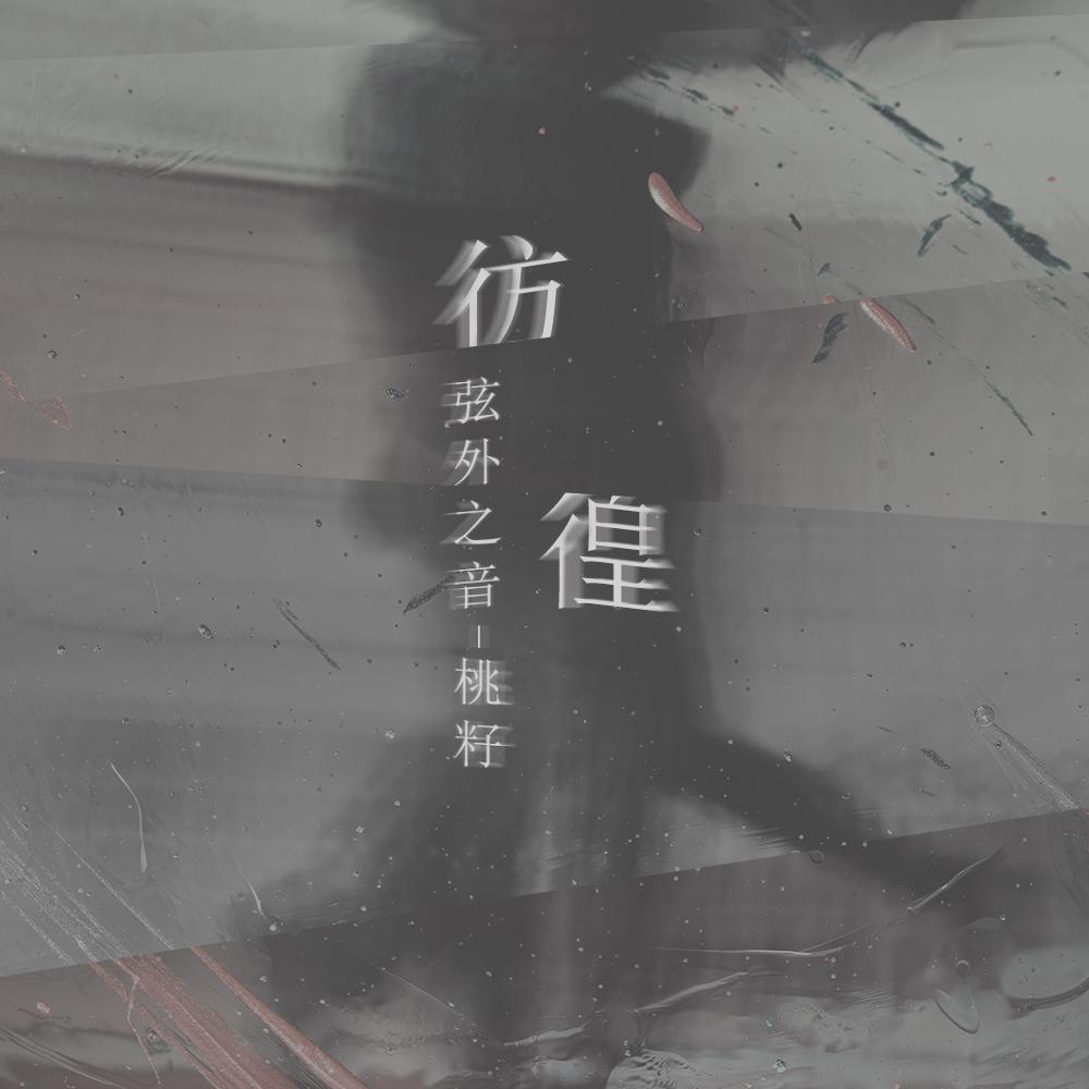 彷徨