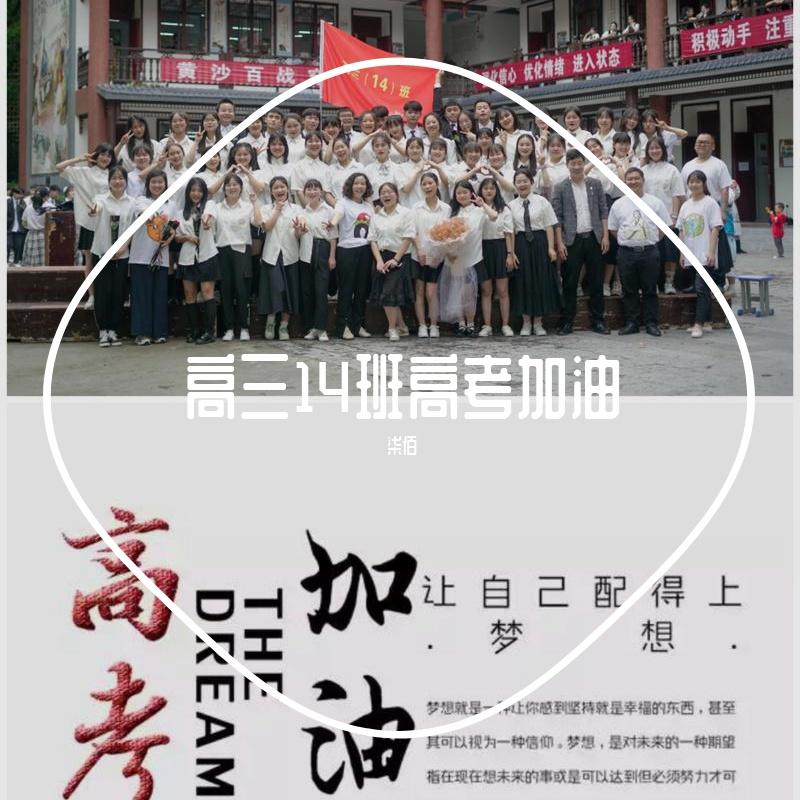 高三14的回忆