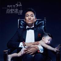 杜德伟 - 抱紧处理