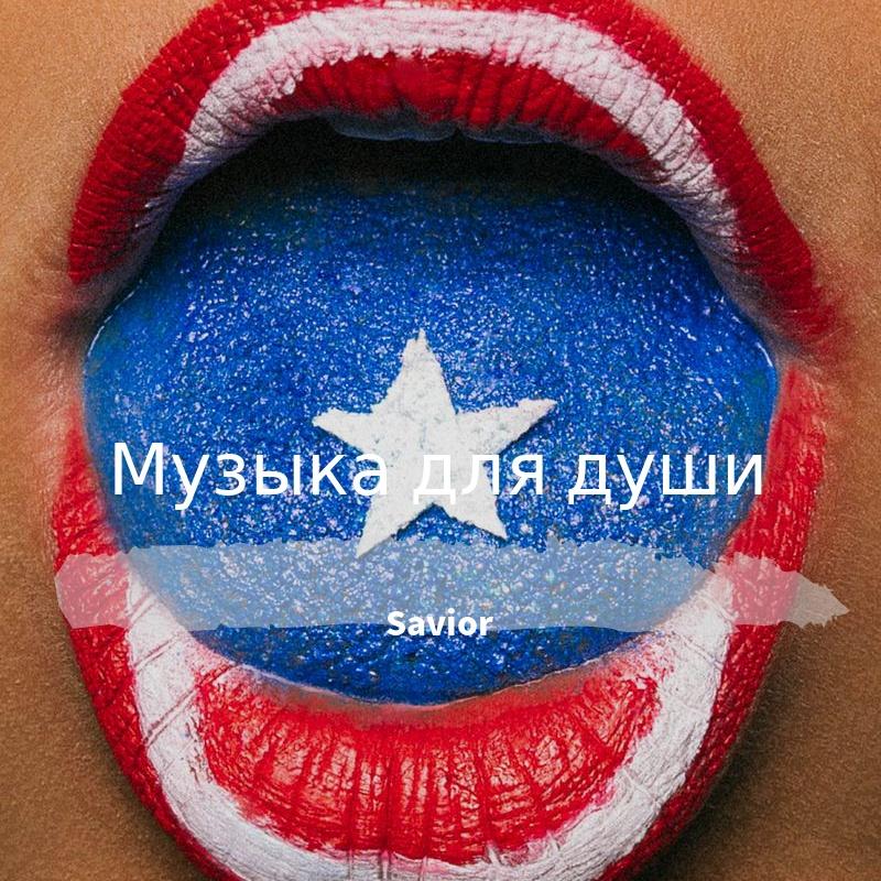 Музыка для души