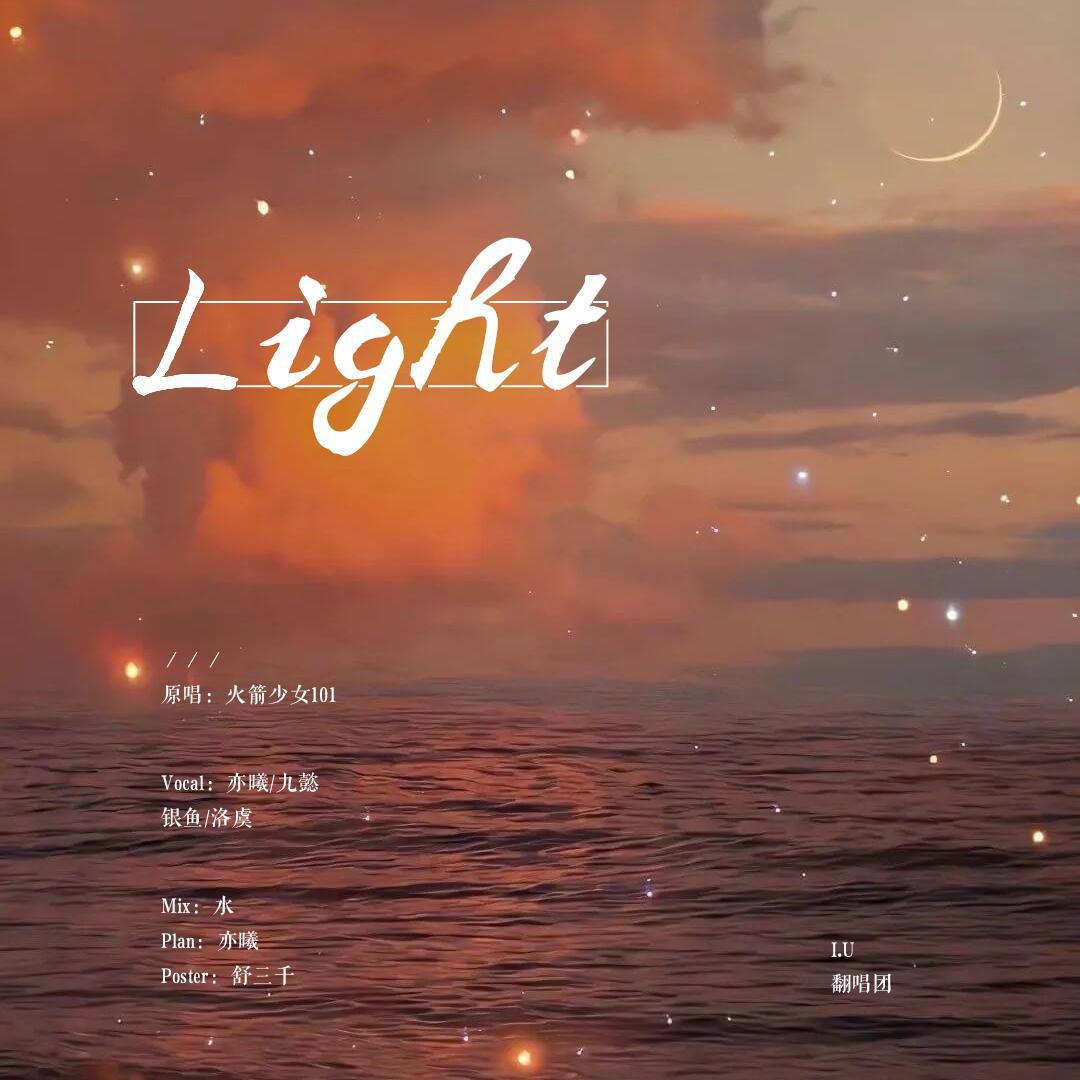 洛虞 - Light