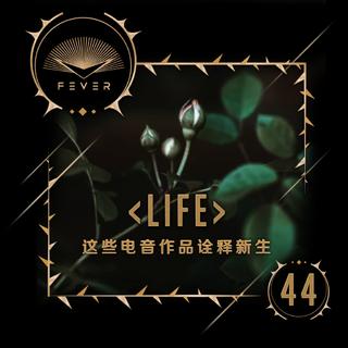 放刺特辑-44 | 这些电音作品诠释新生