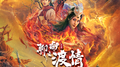 电影 聊斋新编之渡情 主题曲专辑